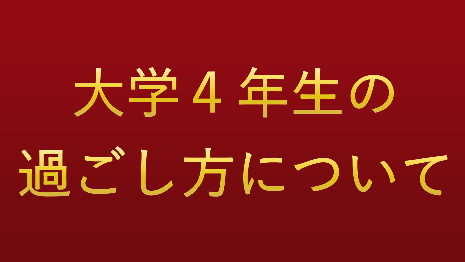 大学４年生の過ごし方について　と書かれたタイトル