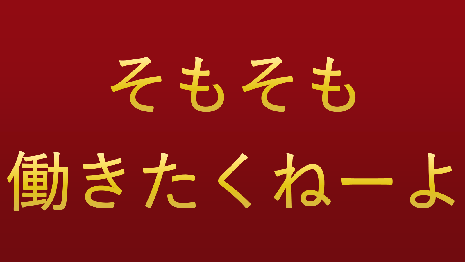 タイトル